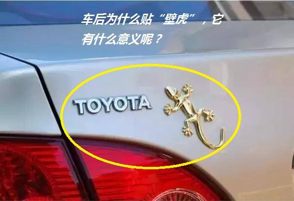 博鱼·体育娱乐平台|
车后贴“壁虎”是什么意思？你知道吗？