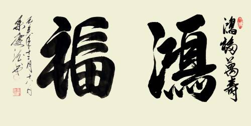 董事长书法_董事长办公室书法挂字(2)