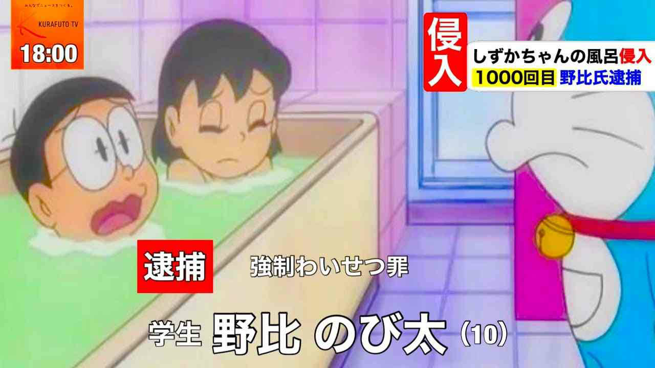 《哆啦A梦》教坏小孩？日本网友请官方删除“大雄进静香浴室”_动画