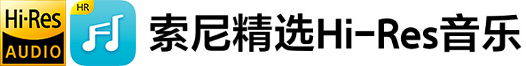 听觉革新,索尼精选Hi-Res音乐开启流媒体192kHz时代-家电圈官网