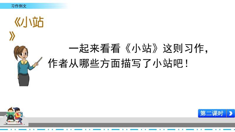 部编版六年级上册第五单元《习作例文》图文讲解 知识要点_小站