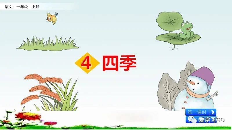 部编版一年级上册第4课《四季》图文讲解 知识要点