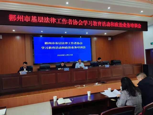 法律工作者协会学习教育活动和政治业务培训会在市司法局六楼会议室