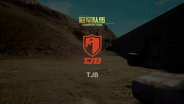 队伍|斗鱼和平精英黄金赛：TJB三鸡在手狂揽87分，SMG全程刚枪所向披靡