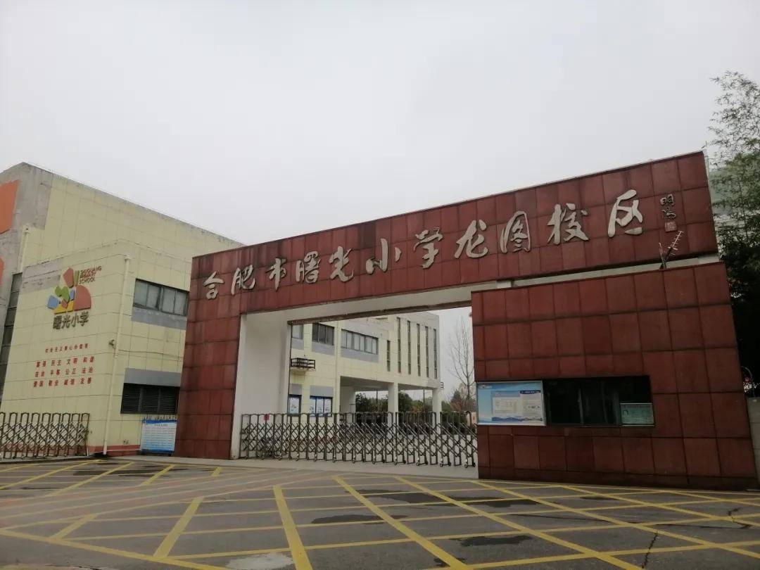 曙光小学龙图路校区,合肥市徽州小学,合肥市锦城小学,四十八中望湖城