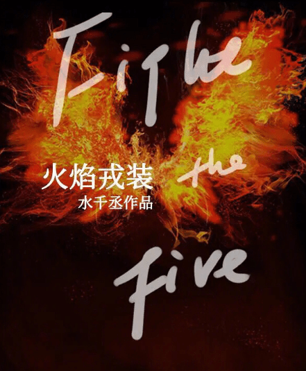 原创水千丞火焰戎装确定影视化网友不看好没有编剧了吗