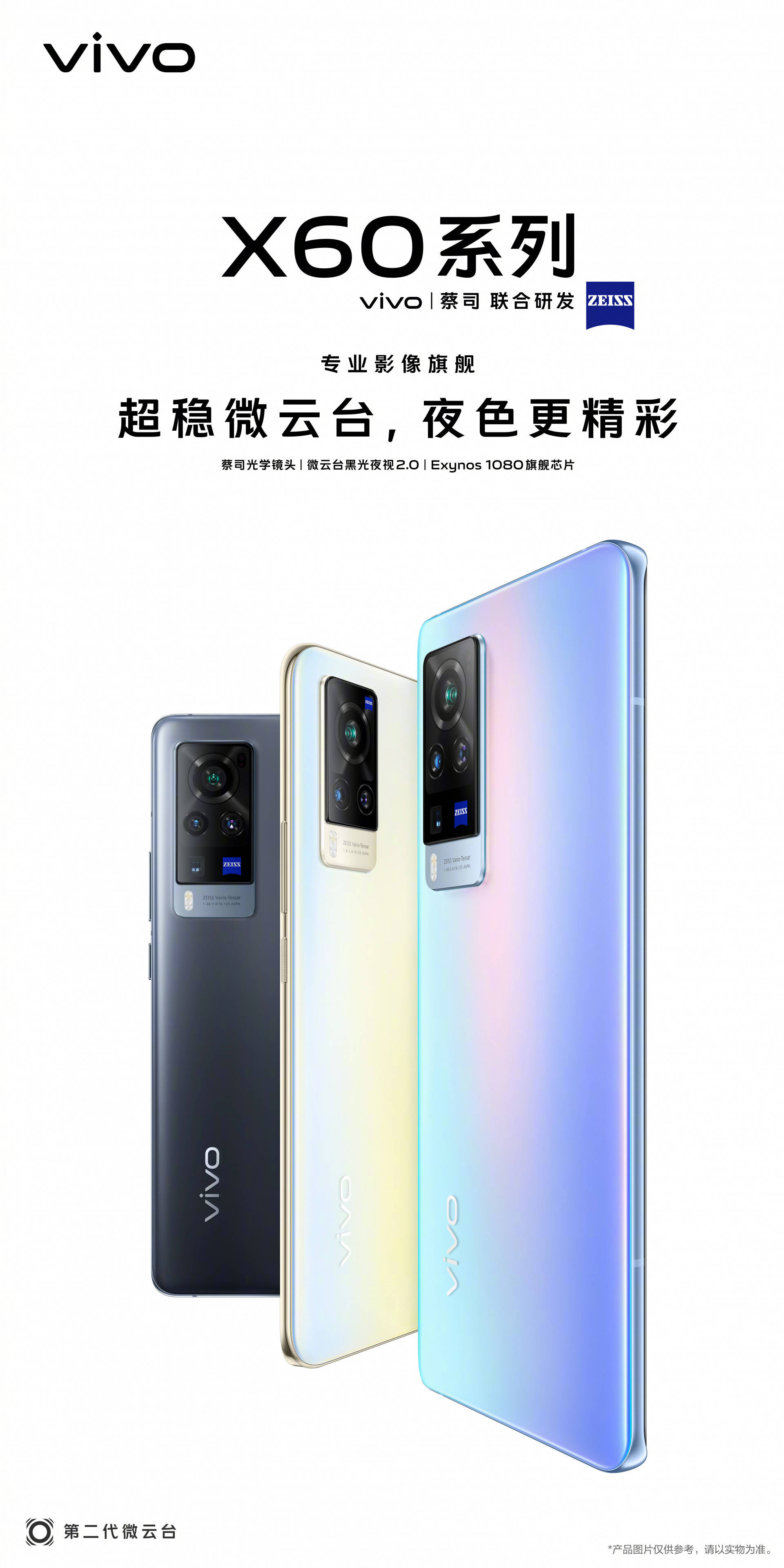 微云|vivo X60系列官宣：搭载微云台2.0+蔡司镜头