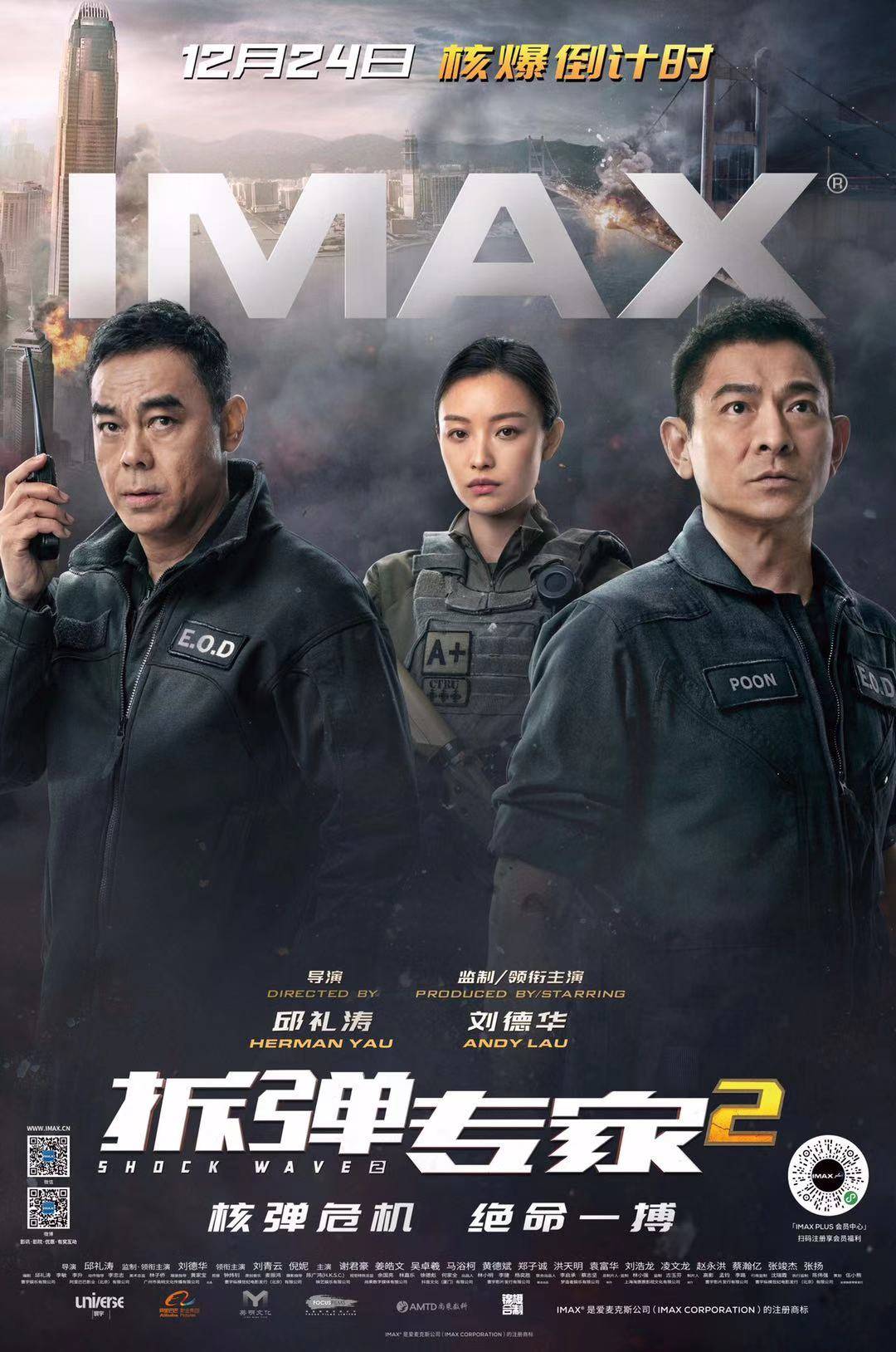 imax《拆弹专家2》预售已开启,刘德华邀约观众imax影院一起贺岁