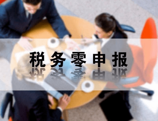 情形4:当期存在收入,但为了偷逃税款,进行涉嫌虚假零申报.