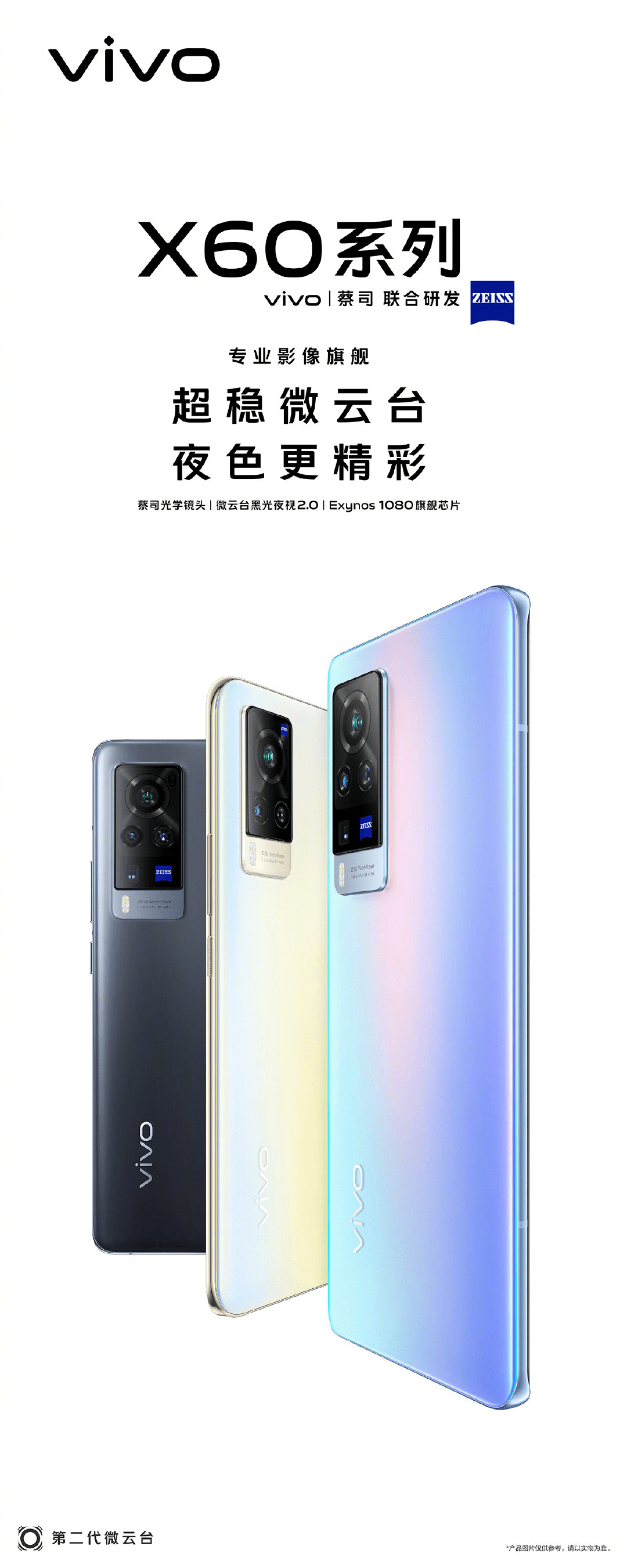 影像|来了！vivo X60正式亮相，携手蔡司登场