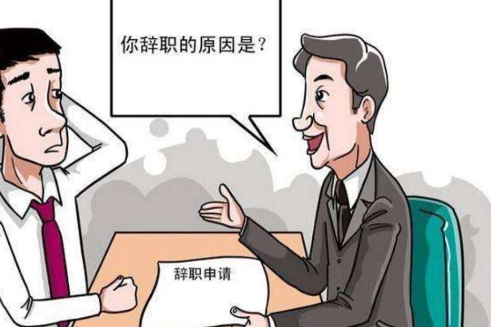 公务员不想干了能辞职吗?有的人可能会受限制,不是想辞就能辞