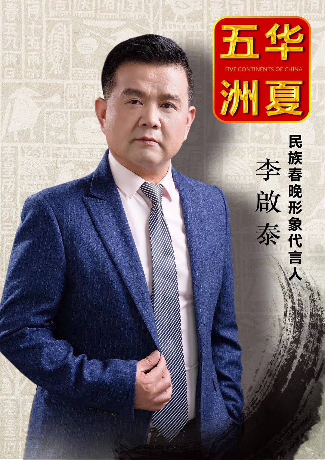 取法兰亭 师而不拘 ——记著名书法家李啟泰