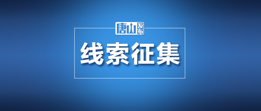 唐山人口碑_唐山人 请传递下去