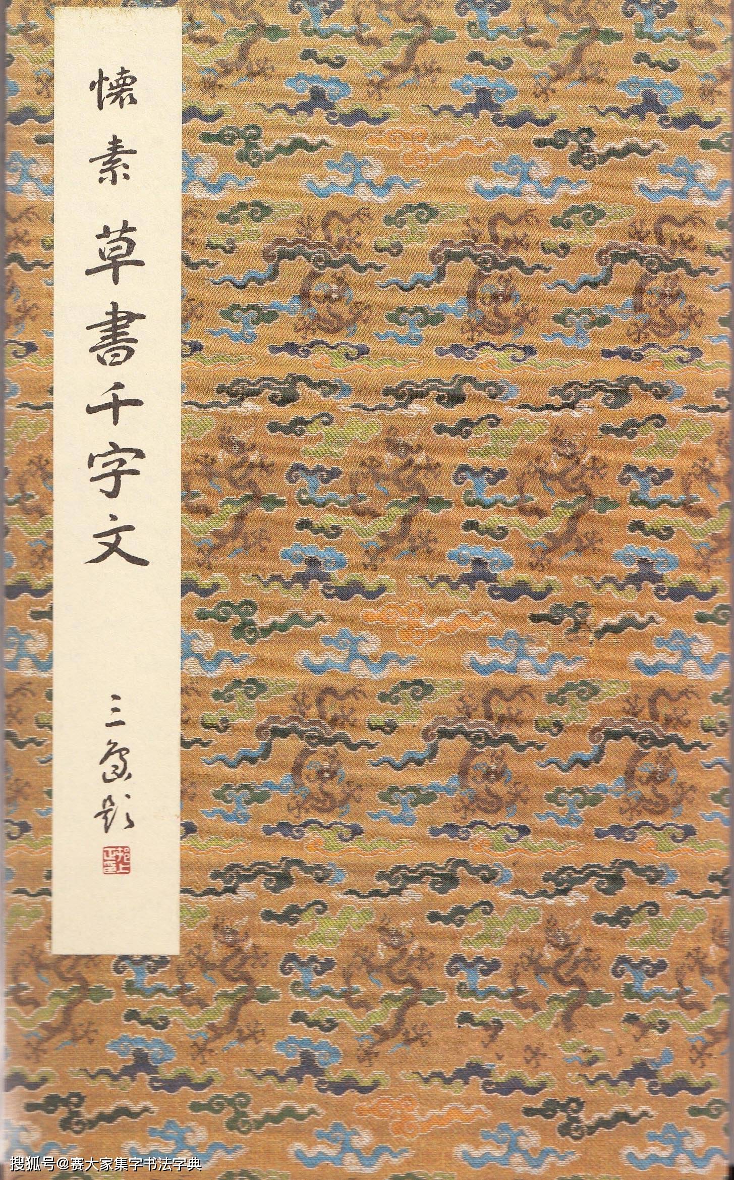 怀素书法《小草千字文》苍劲古雅,草书典范