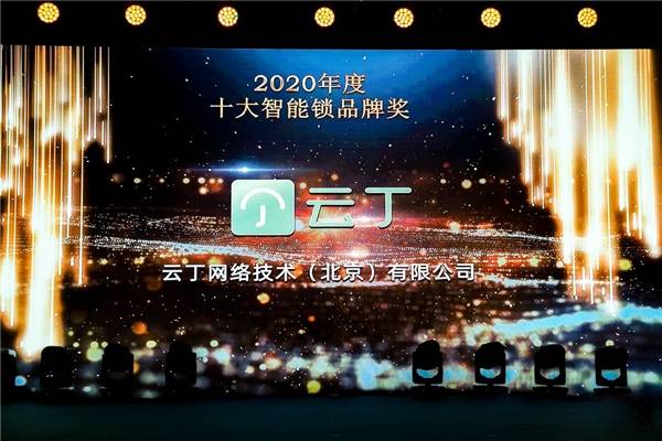 云丁科技获2020年中国智能建筑品牌奖"十大智能锁品牌奖_手机搜狐网