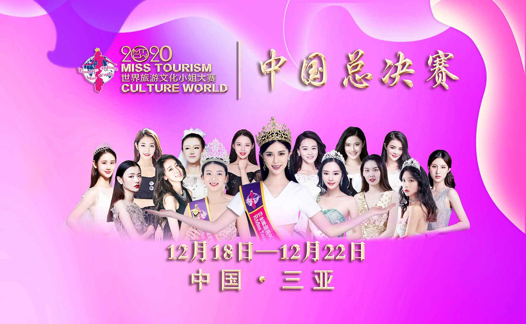 2020世界旅游文化小姐中国总决赛主体活动安排!