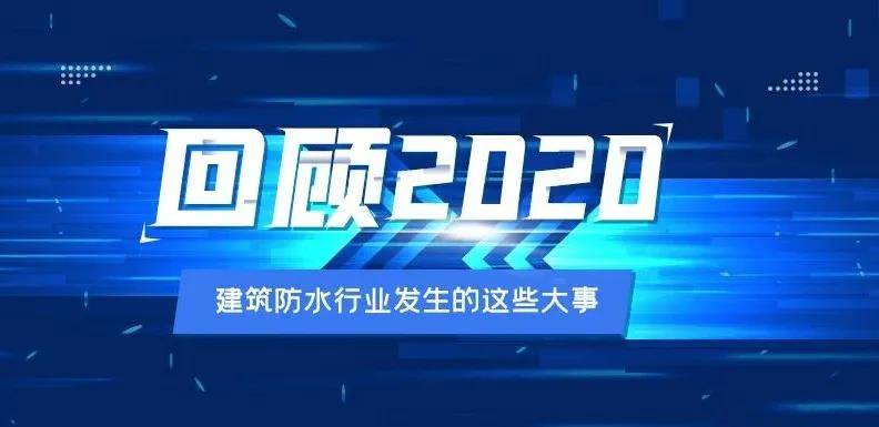 年终盘点:回顾2020年建筑防水行业发生的这些大事