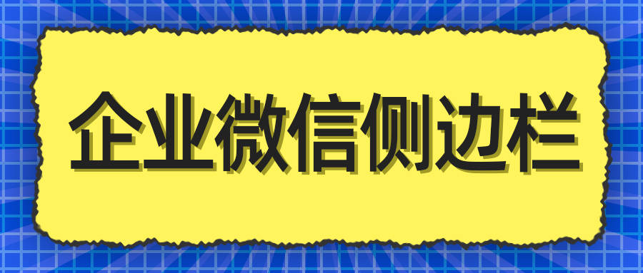 企业微信侧边栏功能有哪些？如何开启企业微信