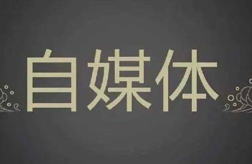 自媒体账号怎么吸引粉丝 c63be3b67c9241d7a5dc5f12b5e1d89f.jpeg