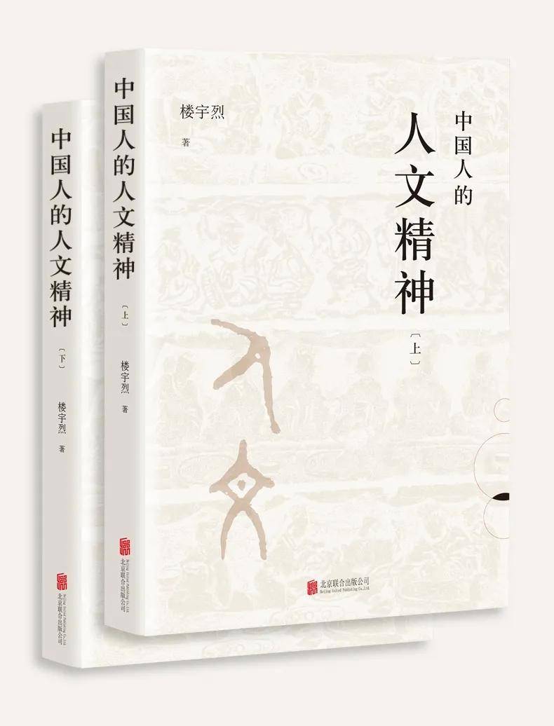 新书楼宇烈中国人的人文精神