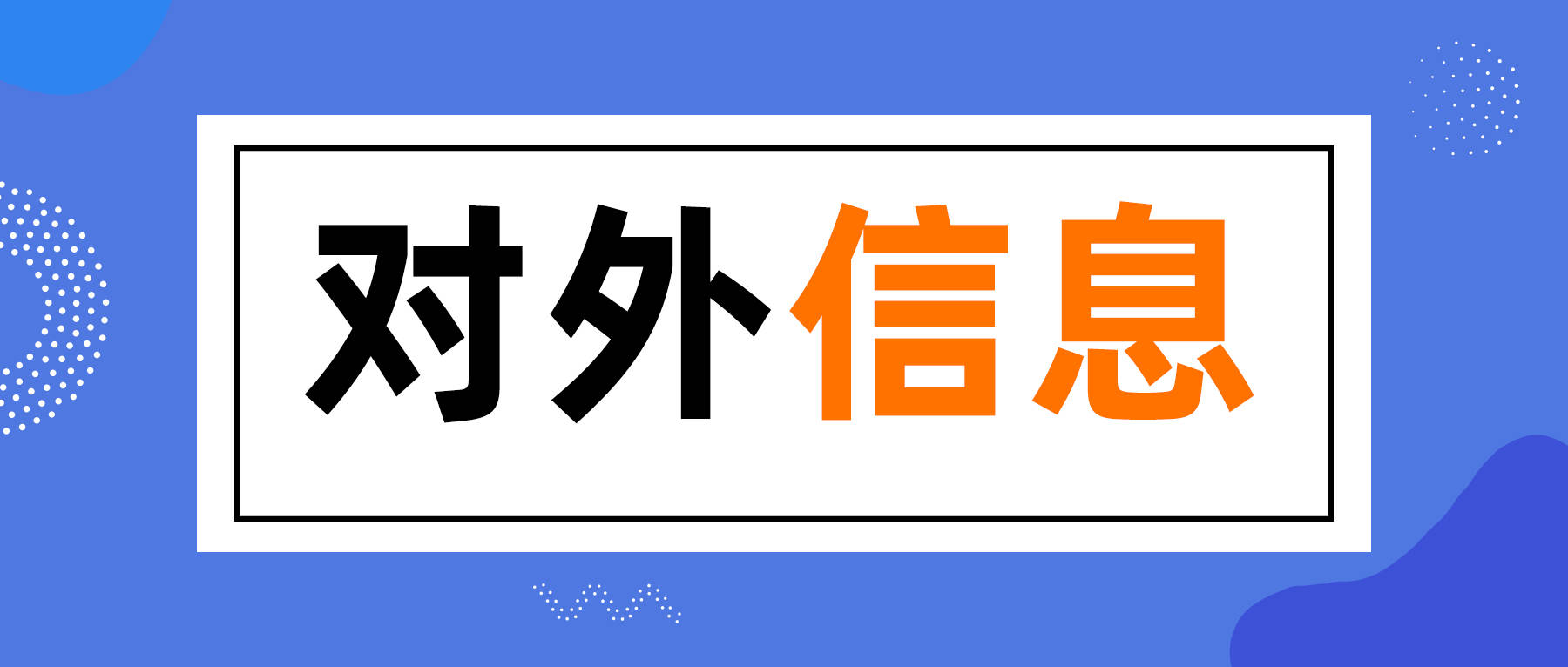 企业微信对外信息可以修改吗？企业微信对外信