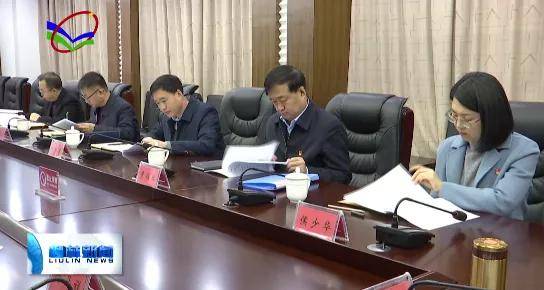 柳林县召开第157次县委常委会会议
