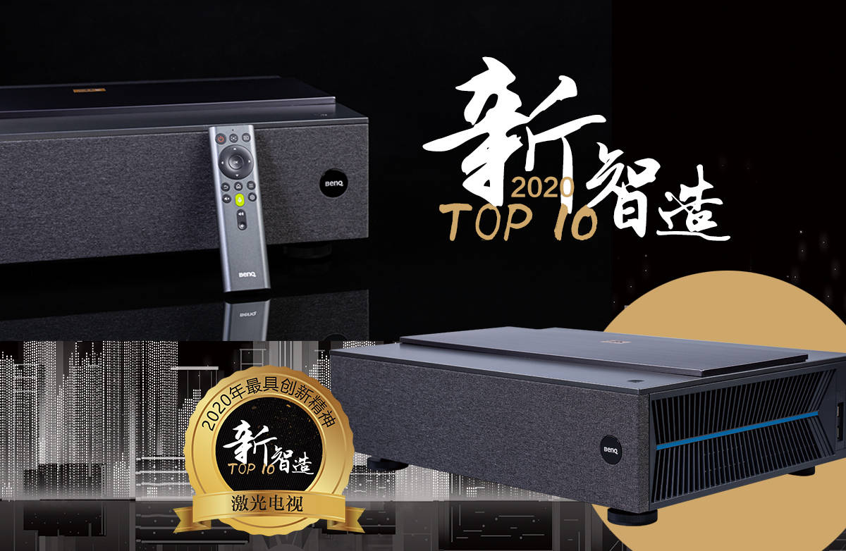 电视|新智造2020 TOP10最具创新精神激光电视 明基i960L/i965L系列