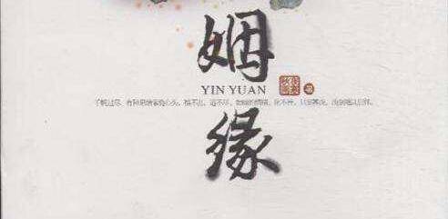 八字看你命中注定的姻缘什么时候出现时间