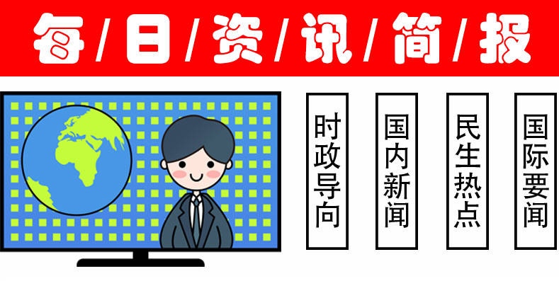 今日十大热点新闻事件，12月21日