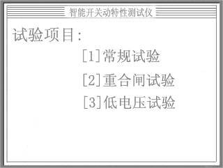 HDGK-8智能断路器动作特性测试仪操作方法详解