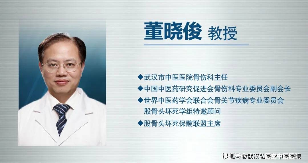 股骨头坏死保髋联盟主席,武汉市中医医院大骨科主任董晓俊教授,来为