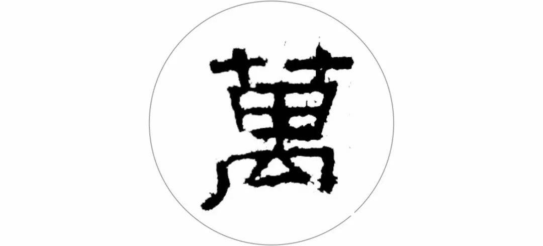 这10个字,极尽隶书之美!