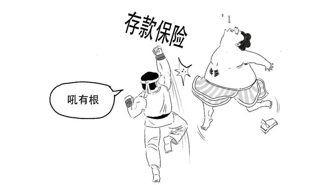 一篇漫画看懂存款保险制度!