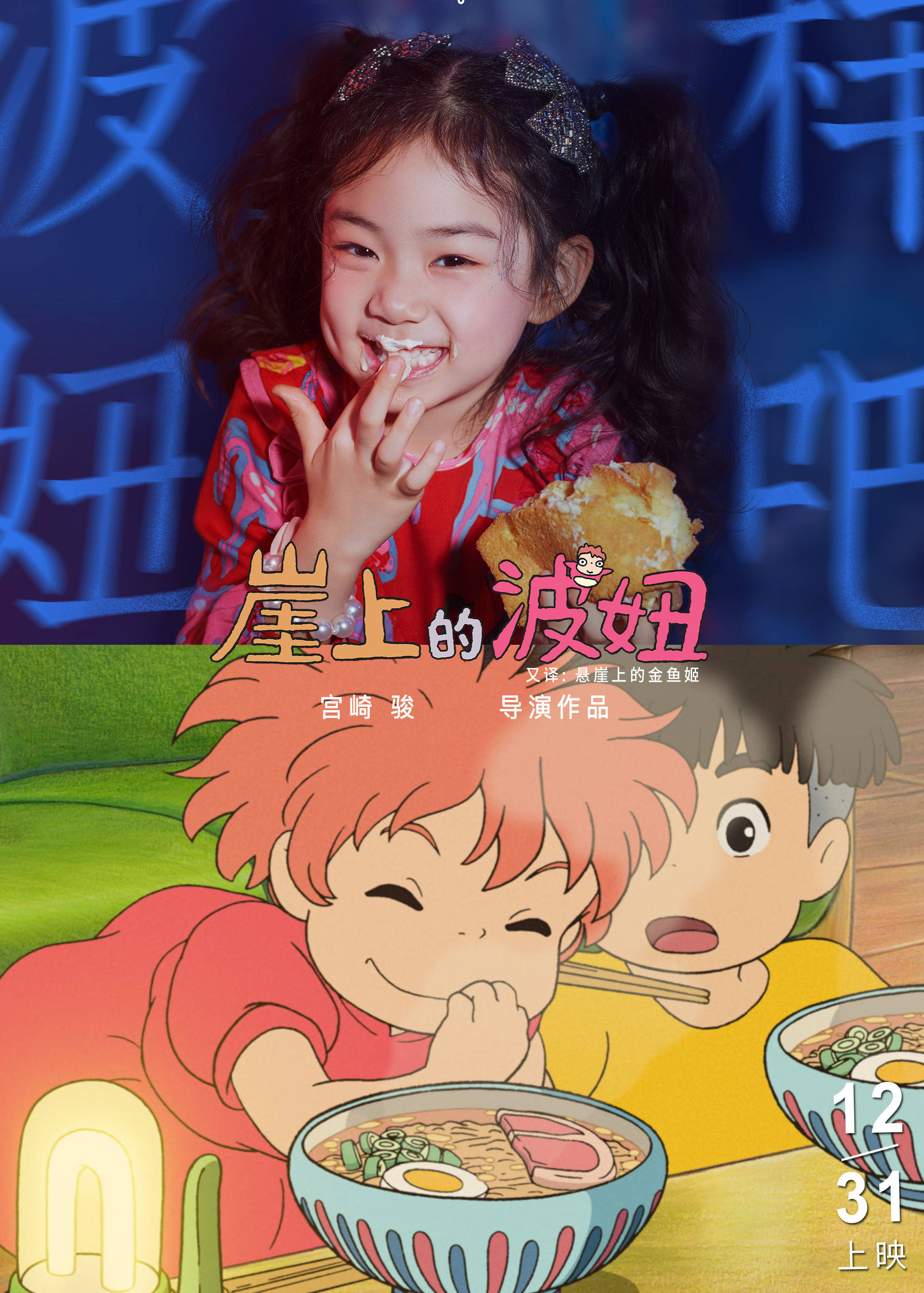 《崖上的波妞》发布"像波妞一样吧"海报 戚薇女儿lucky化身"波妞"守护