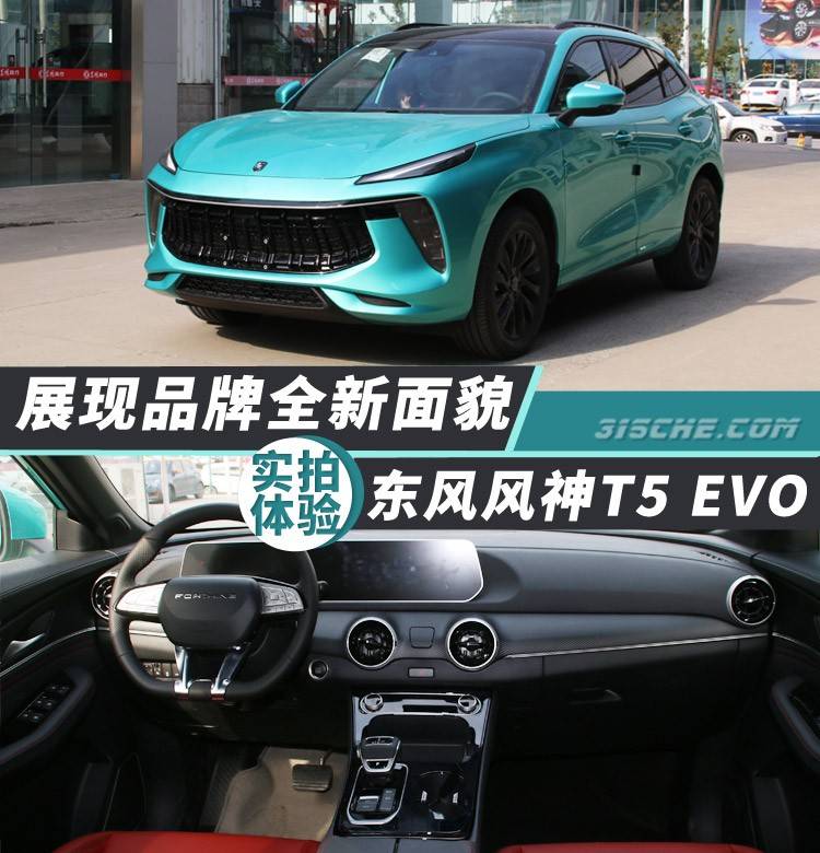 原创展现品牌全新面貌实拍体验东风风神t5evo