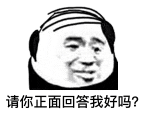 熊猫头表情包:如果你不做我的舔狗 请把舌头捐给有需要的人