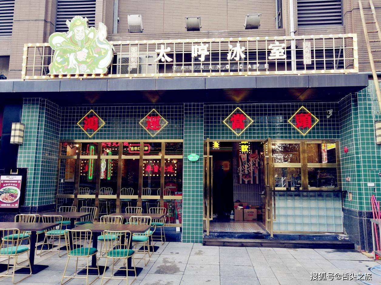 这家港式茶餐厅号称港版茶餐领潮者的太哼冰室终于来广州琶洲了
