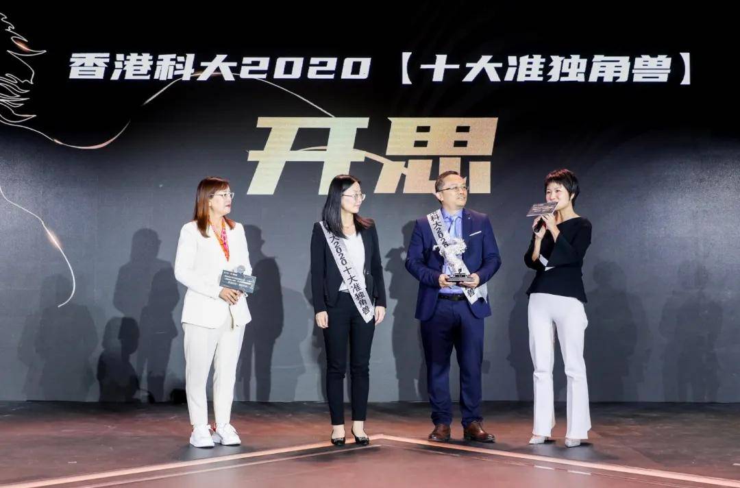 2020香港科技大学排名_开思荣获香港科大2020“十大准独角兽”奖