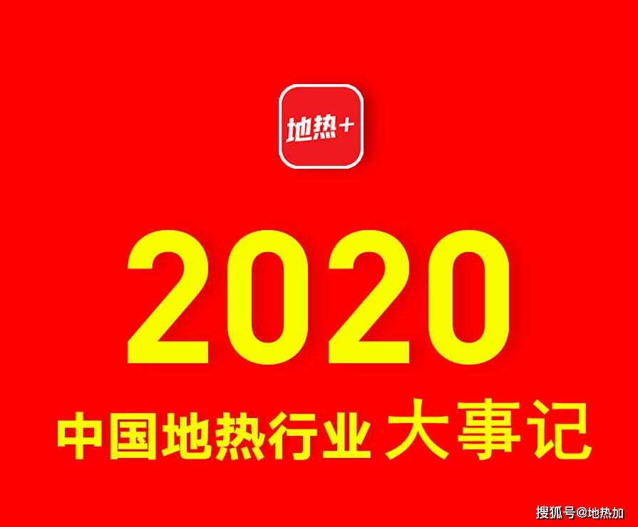 地暖排行榜2020_2020年中国地热大事记