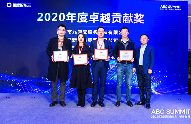 服务|2020百度云智峰会召开，天互数据荣膺“百度智能云年度卓越贡献奖”