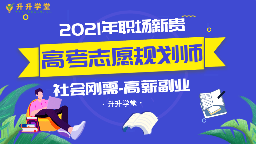 升升学堂高考志愿规划师兼职月入或将突破10万不限专业不限户籍