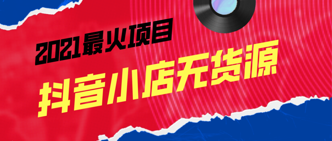 抖音电商入驻平台 抖音小店 c93f1ccfa1f34d59a3cbe2c0816f1f63.png