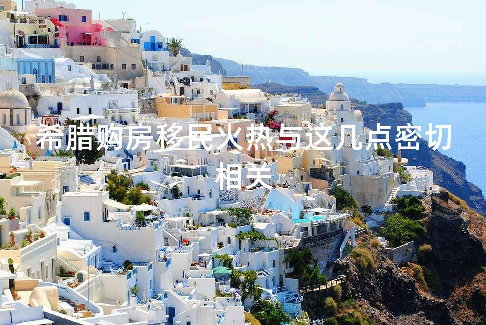 尽管作为欧盟成员国的希腊经济总量有限