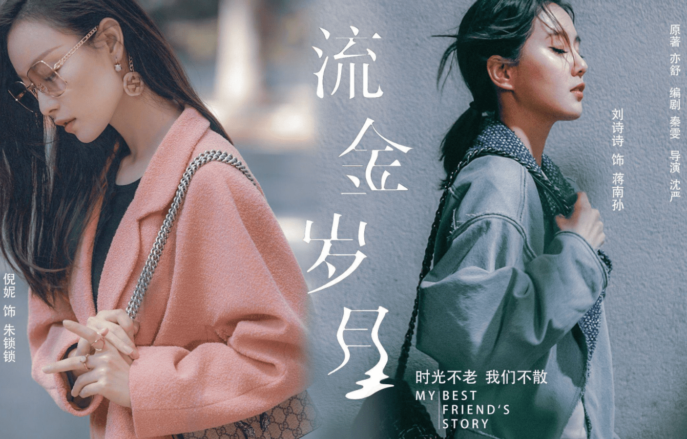 《流金岁月》坐上2020末班车,今晚开播!刘诗诗倪妮上演姐妹情