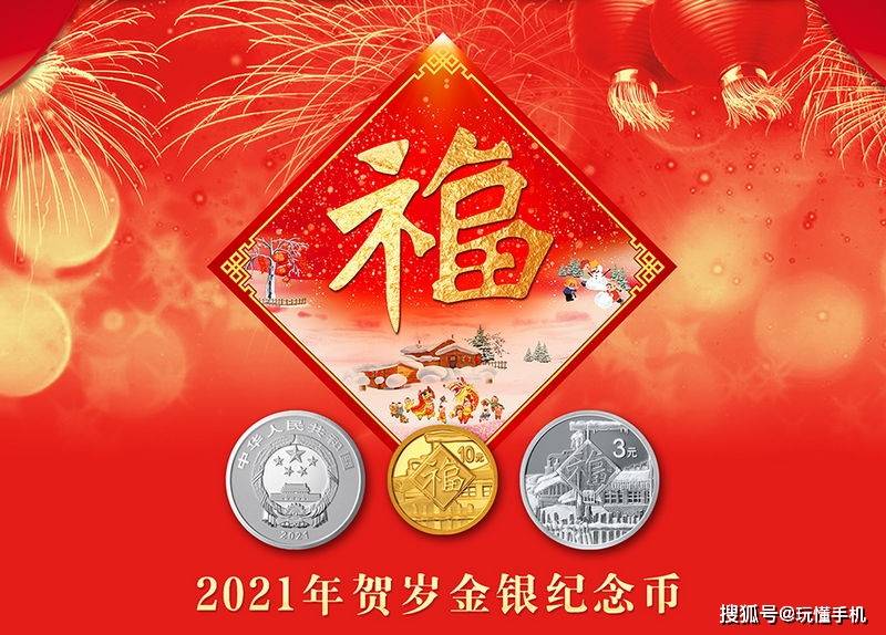 配图为「2021年贺岁金银纪念币」