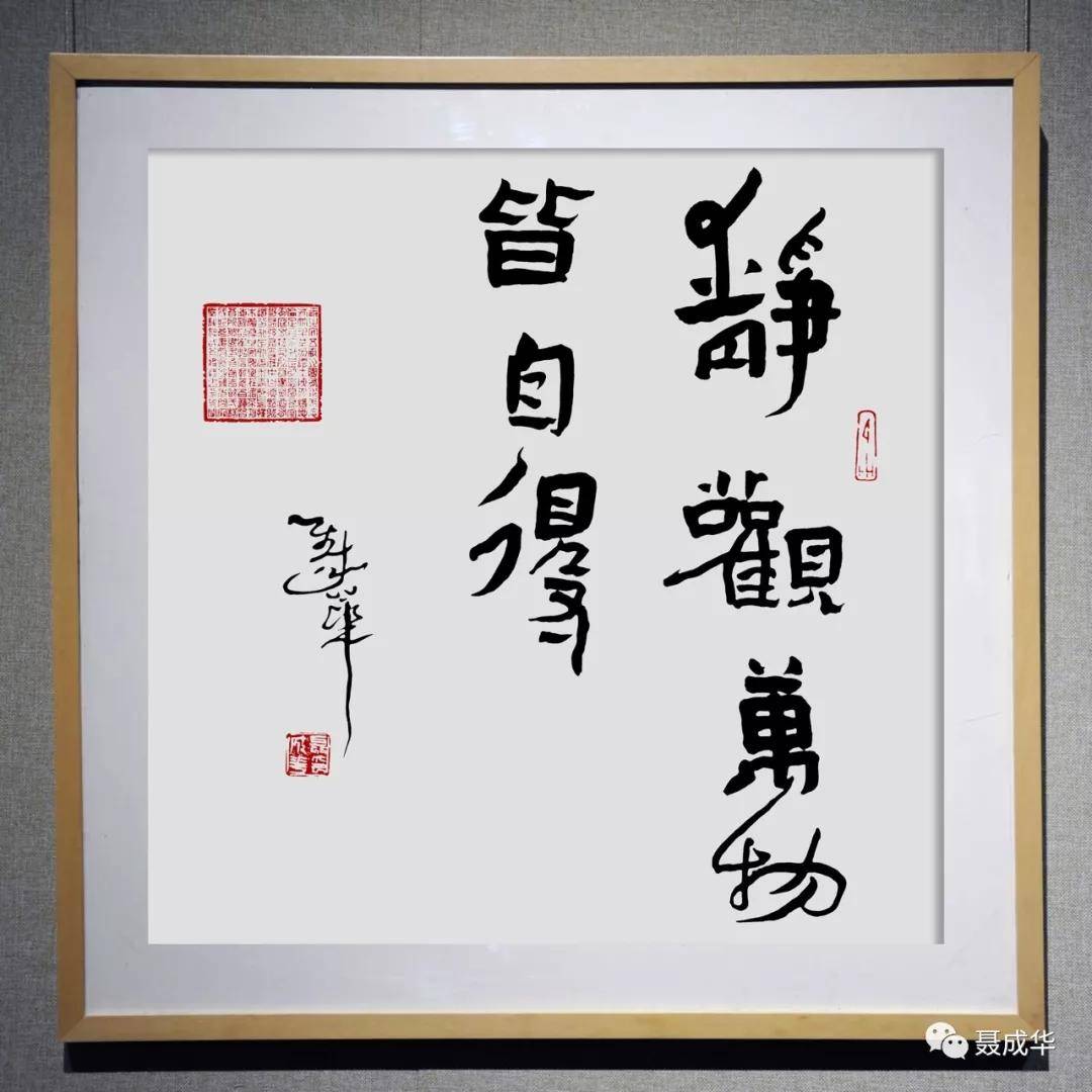 每临大事有静气,不信今时无古贤