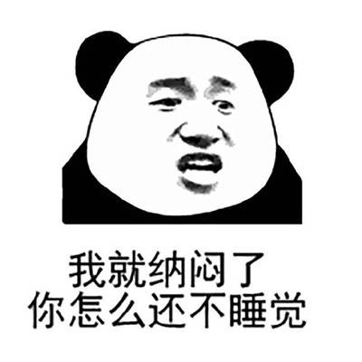 有机会一起睡觉搞笑表情包合集