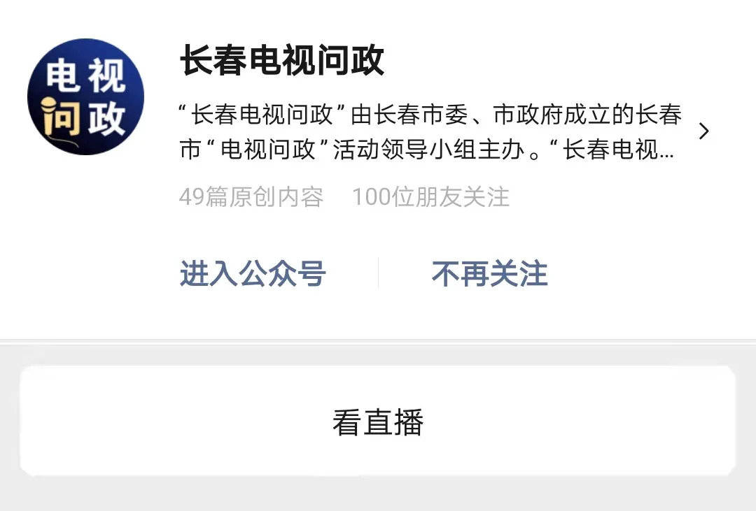 微信公众号搜索 "长春综合频道","长春新闻","长春电视问政","城市