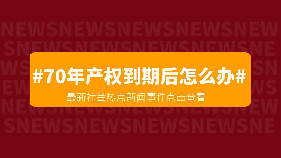 房产权70年以后怎么办