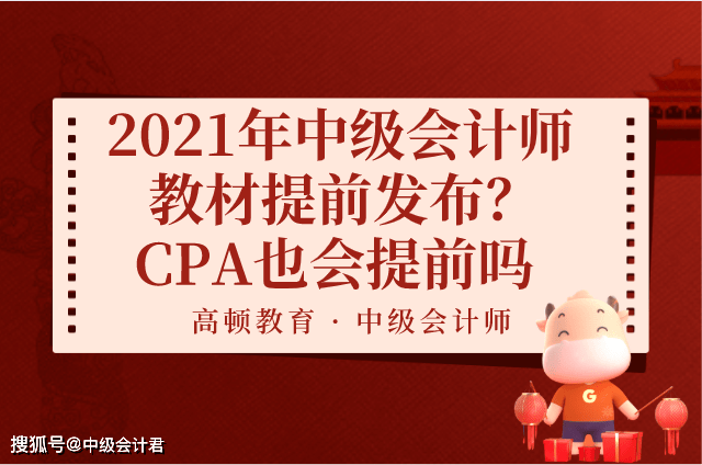 2021年中级会计师教材提前发布？CPA也会提前吗？（最新发布）
